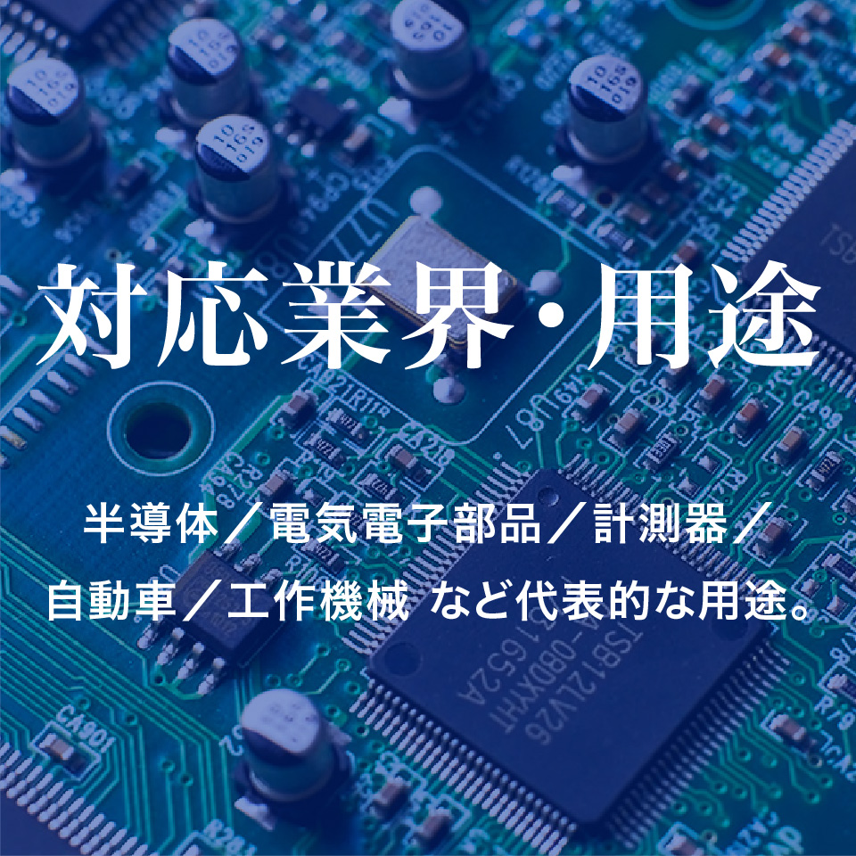 対応業界・用途